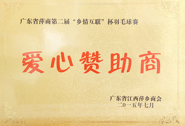 愛(ài)心贊助商